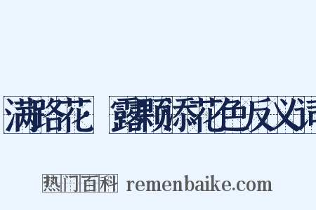 满路花·露颗添花色反义词是什么意思的图片